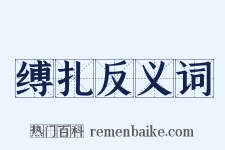 缚扎反义词是什么意思的图片
